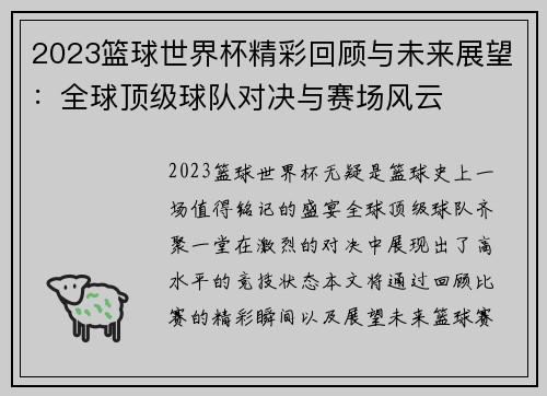 2023篮球世界杯精彩回顾与未来展望：全球顶级球队对决与赛场风云