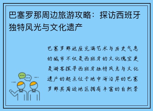 巴塞罗那周边旅游攻略：探访西班牙独特风光与文化遗产