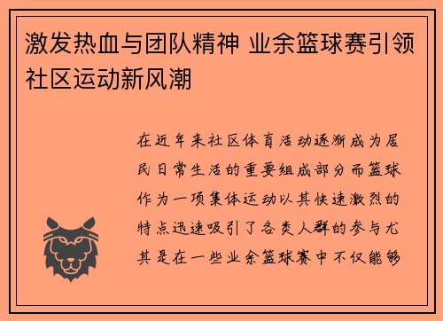 激发热血与团队精神 业余篮球赛引领社区运动新风潮