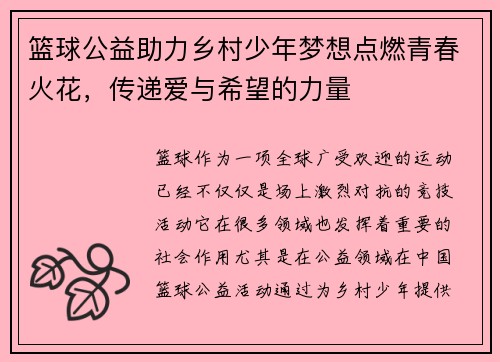 篮球公益助力乡村少年梦想点燃青春火花，传递爱与希望的力量