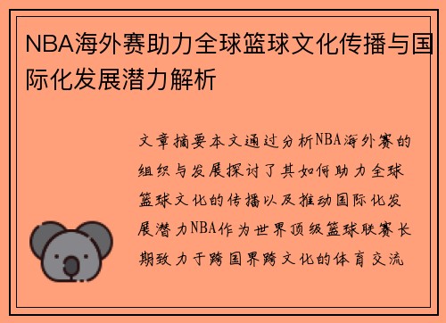 NBA海外赛助力全球篮球文化传播与国际化发展潜力解析