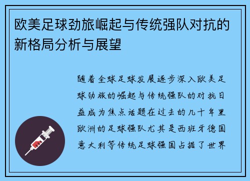 欧美足球劲旅崛起与传统强队对抗的新格局分析与展望