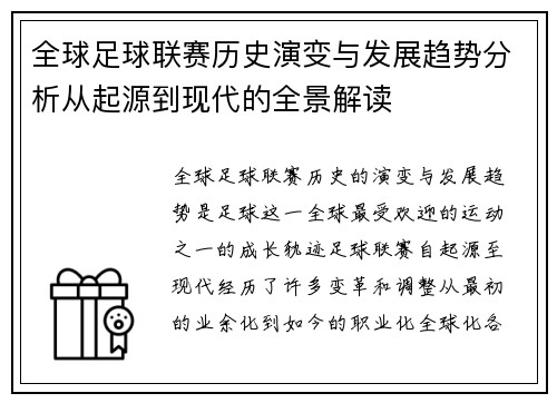 全球足球联赛历史演变与发展趋势分析从起源到现代的全景解读