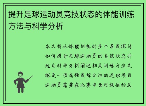 提升足球运动员竞技状态的体能训练方法与科学分析