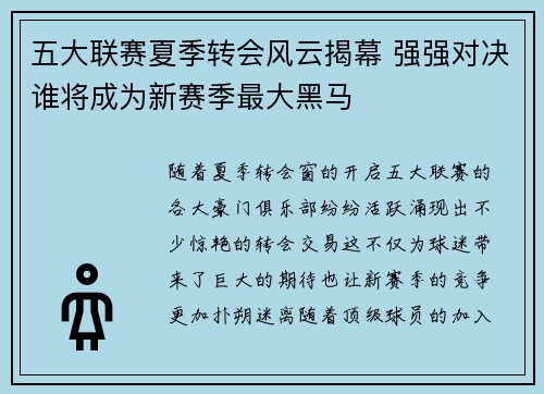 五大联赛夏季转会风云揭幕 强强对决谁将成为新赛季最大黑马