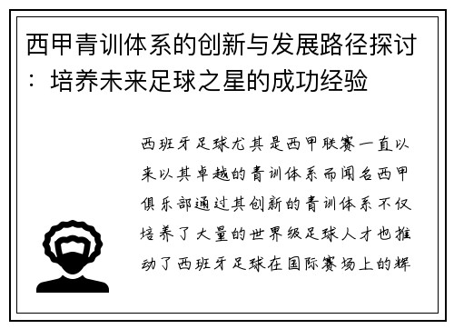 西甲青训体系的创新与发展路径探讨：培养未来足球之星的成功经验