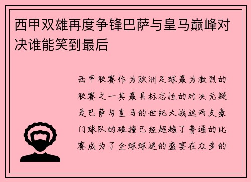 西甲双雄再度争锋巴萨与皇马巅峰对决谁能笑到最后