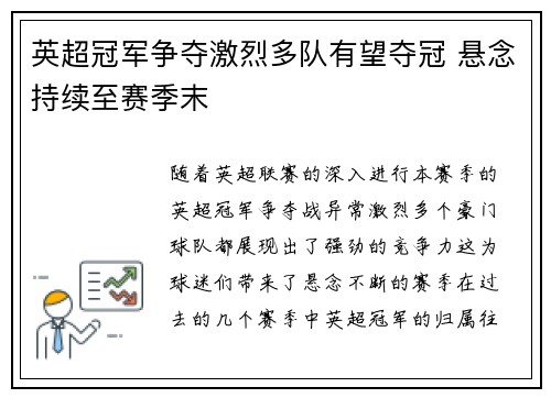 英超冠军争夺激烈多队有望夺冠 悬念持续至赛季末