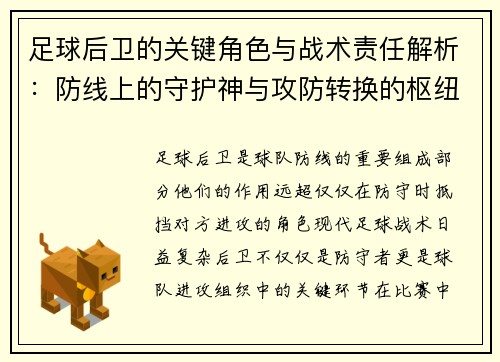 足球后卫的关键角色与战术责任解析：防线上的守护神与攻防转换的枢纽