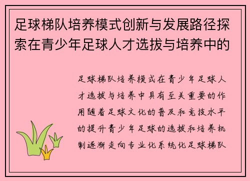 足球梯队培养模式创新与发展路径探索在青少年足球人才选拔与培养中的应用