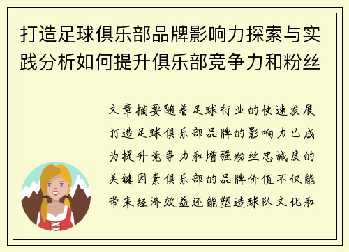 打造足球俱乐部品牌影响力探索与实践分析如何提升俱乐部竞争力和粉丝忠诚度