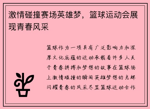 激情碰撞赛场英雄梦，篮球运动会展现青春风采