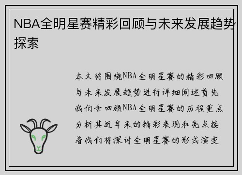 NBA全明星赛精彩回顾与未来发展趋势探索