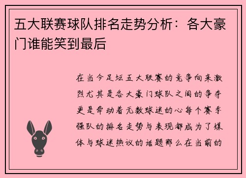 五大联赛球队排名走势分析：各大豪门谁能笑到最后