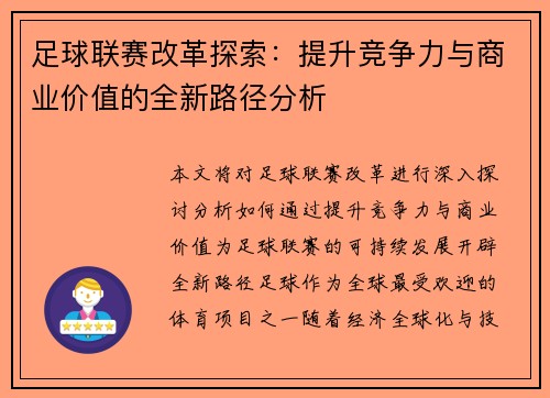 足球联赛改革探索：提升竞争力与商业价值的全新路径分析