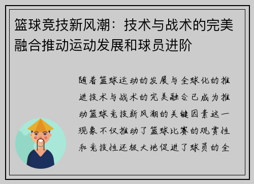 篮球竞技新风潮：技术与战术的完美融合推动运动发展和球员进阶