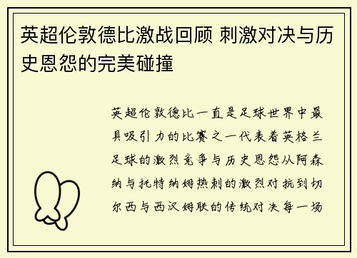 英超伦敦德比激战回顾 刺激对决与历史恩怨的完美碰撞