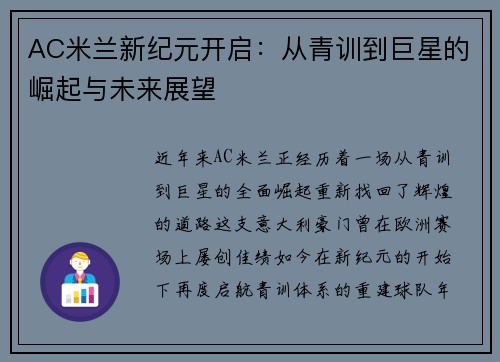 AC米兰新纪元开启：从青训到巨星的崛起与未来展望