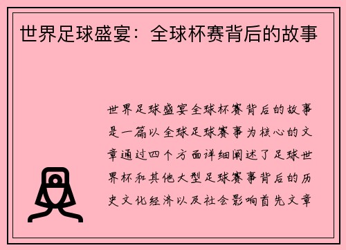 世界足球盛宴：全球杯赛背后的故事