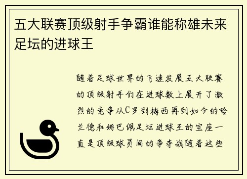 五大联赛顶级射手争霸谁能称雄未来足坛的进球王