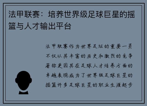 法甲联赛：培养世界级足球巨星的摇篮与人才输出平台