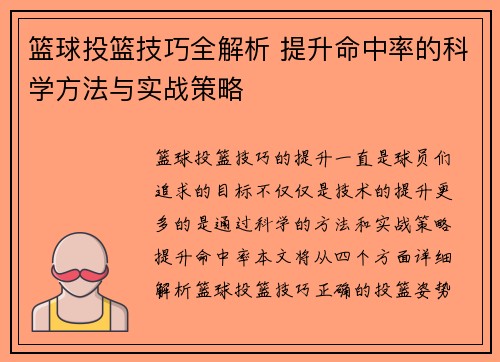 篮球投篮技巧全解析 提升命中率的科学方法与实战策略