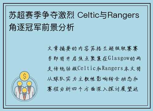 苏超赛季争夺激烈 Celtic与Rangers角逐冠军前景分析