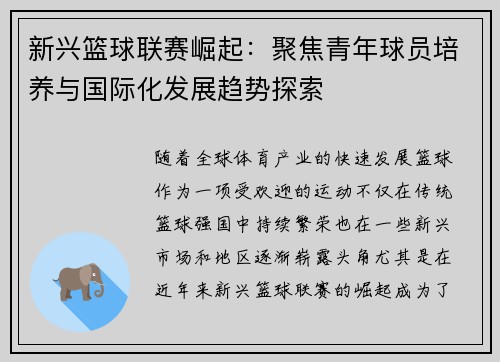新兴篮球联赛崛起：聚焦青年球员培养与国际化发展趋势探索