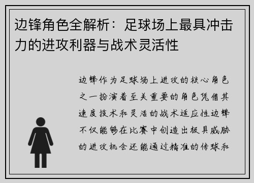 边锋角色全解析：足球场上最具冲击力的进攻利器与战术灵活性