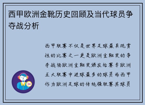 西甲欧洲金靴历史回顾及当代球员争夺战分析