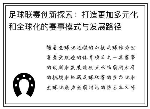 足球联赛创新探索：打造更加多元化和全球化的赛事模式与发展路径