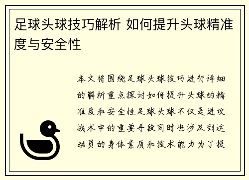 足球头球技巧解析 如何提升头球精准度与安全性