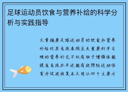 足球运动员饮食与营养补给的科学分析与实践指导