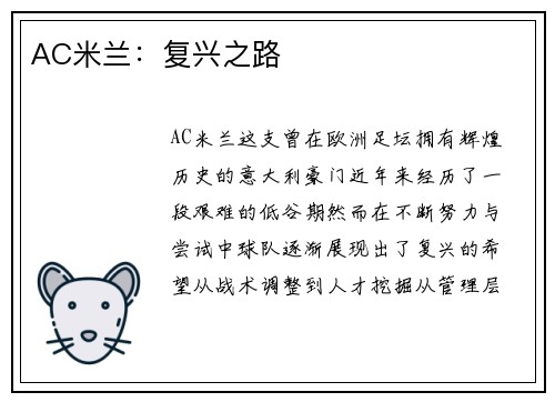 AC米兰：复兴之路
