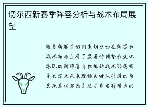 切尔西新赛季阵容分析与战术布局展望