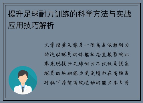 提升足球耐力训练的科学方法与实战应用技巧解析