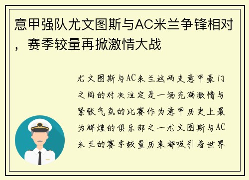 意甲强队尤文图斯与AC米兰争锋相对，赛季较量再掀激情大战
