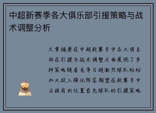 中超新赛季各大俱乐部引援策略与战术调整分析