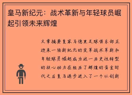 皇马新纪元：战术革新与年轻球员崛起引领未来辉煌