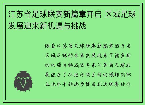 江苏省足球联赛新篇章开启 区域足球发展迎来新机遇与挑战