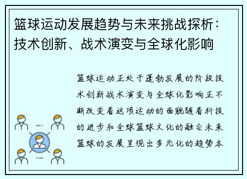 篮球运动发展趋势与未来挑战探析：技术创新、战术演变与全球化影响