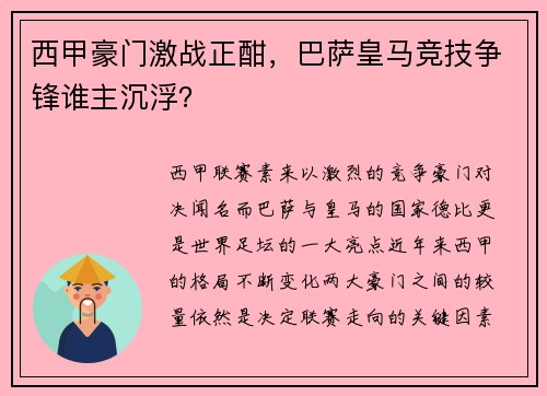 西甲豪门激战正酣，巴萨皇马竞技争锋谁主沉浮？