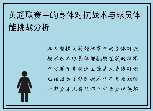英超联赛中的身体对抗战术与球员体能挑战分析