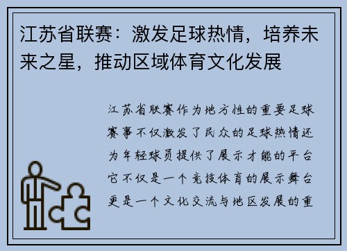江苏省联赛：激发足球热情，培养未来之星，推动区域体育文化发展