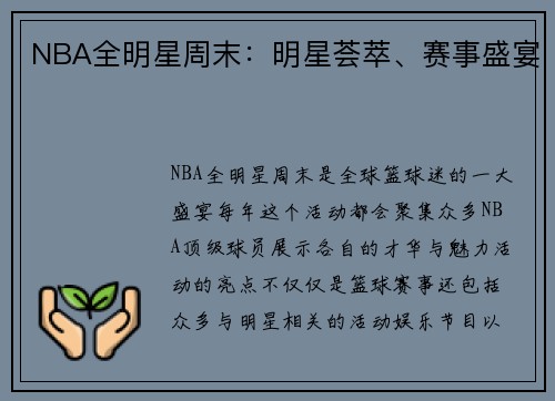 NBA全明星周末：明星荟萃、赛事盛宴