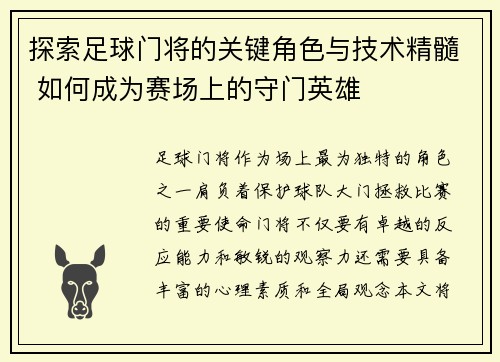 探索足球门将的关键角色与技术精髓 如何成为赛场上的守门英雄