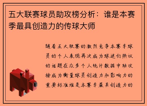 五大联赛球员助攻榜分析：谁是本赛季最具创造力的传球大师