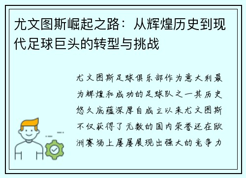 尤文图斯崛起之路：从辉煌历史到现代足球巨头的转型与挑战