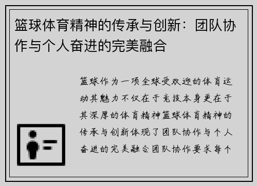 篮球体育精神的传承与创新：团队协作与个人奋进的完美融合