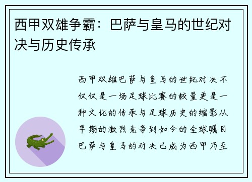 西甲双雄争霸：巴萨与皇马的世纪对决与历史传承